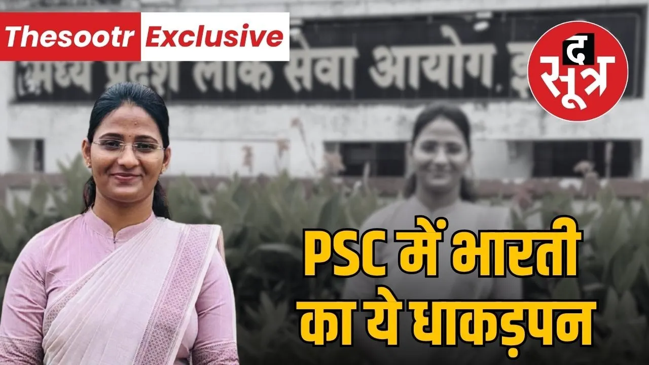MPPSC State Service Exam 2023 Bharti Dhakad Journey and Determination