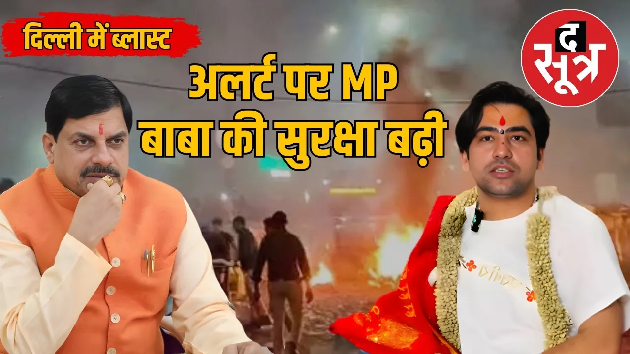 delhi-blast-high-alert-mp-security-dhirendra-shastri
