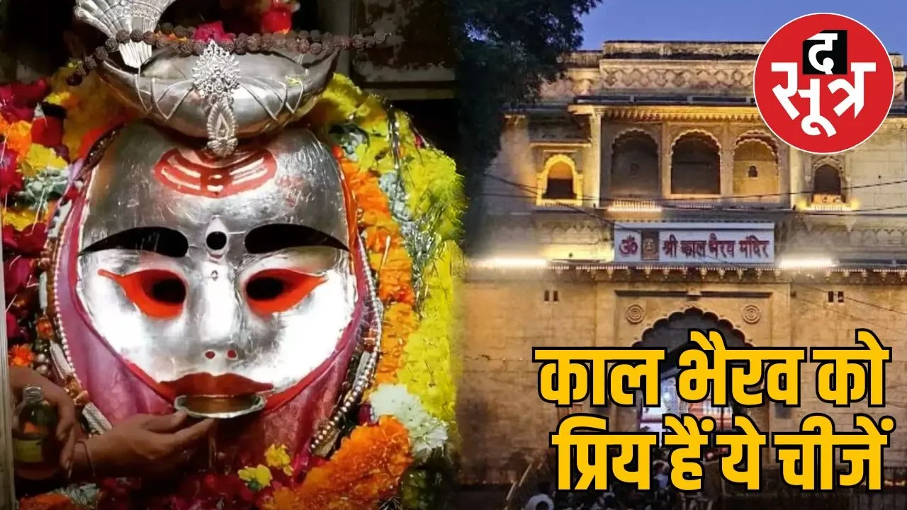 kaal-bhairav-jayanti-ujjain-bhog-importance