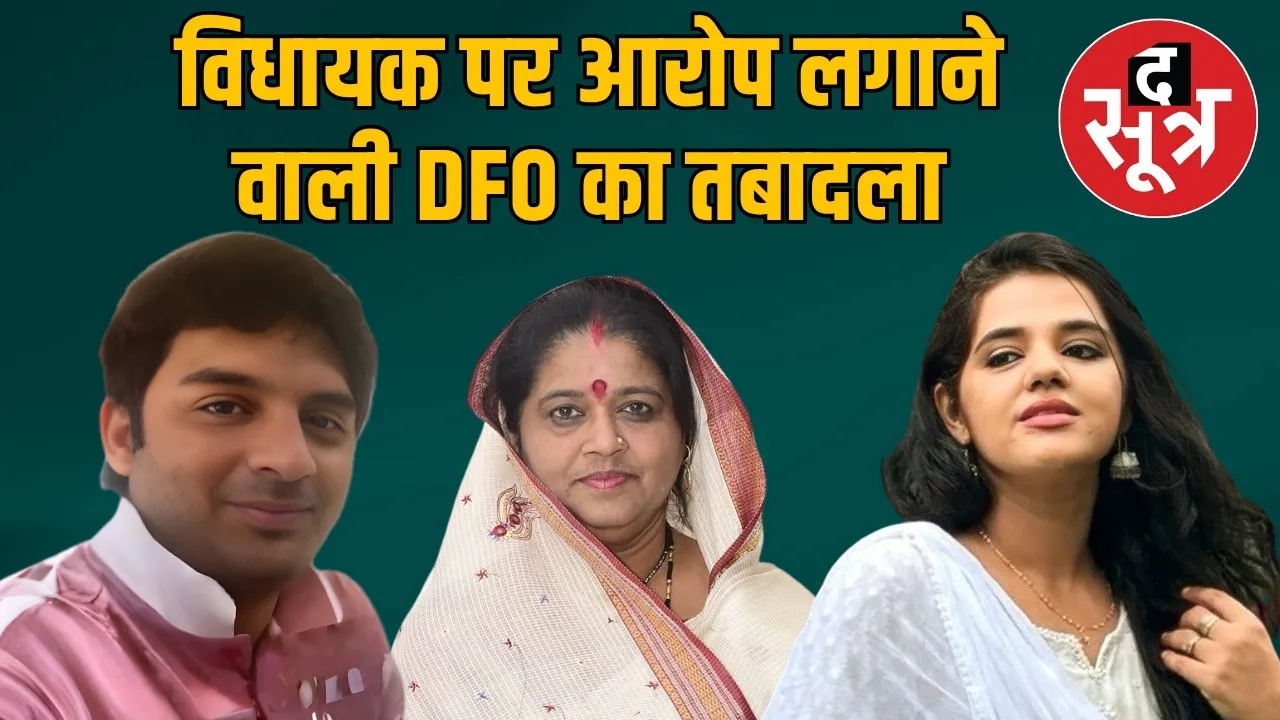 mp-forest-department-transfer-7-officials-neha-shrivastava anubha munjare mla CASE