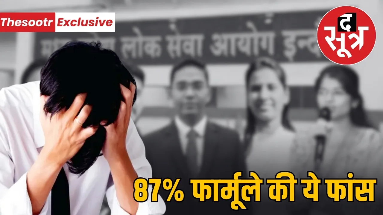 mppsc-parishan-87-percent-formula-gopneeyata