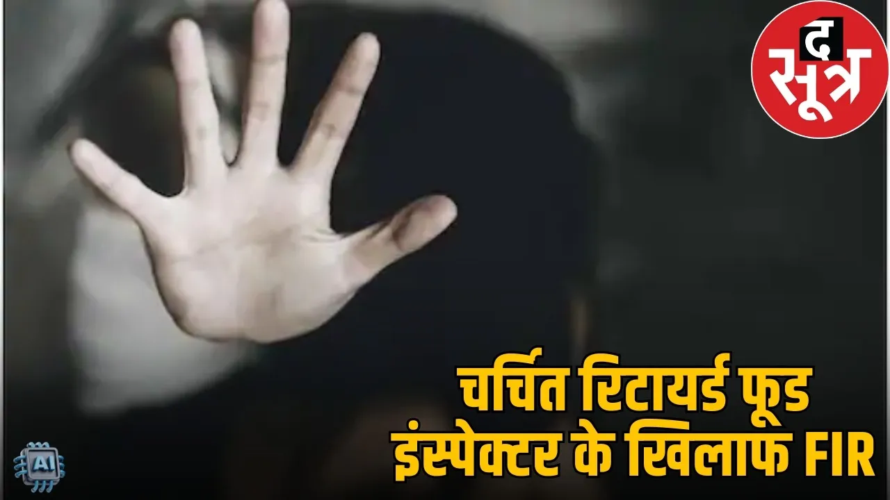 raipur-retired-food-officer-sanjay-dubey-booked-rape-and-threats-case the sootr