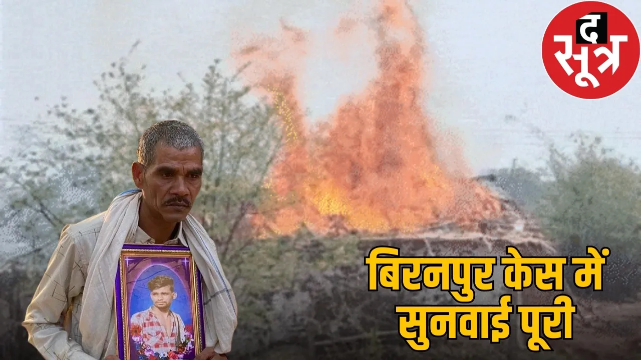 bemetara-biranpur-violence-case-cbi-court-hearing-19-nov-verdict the sootr