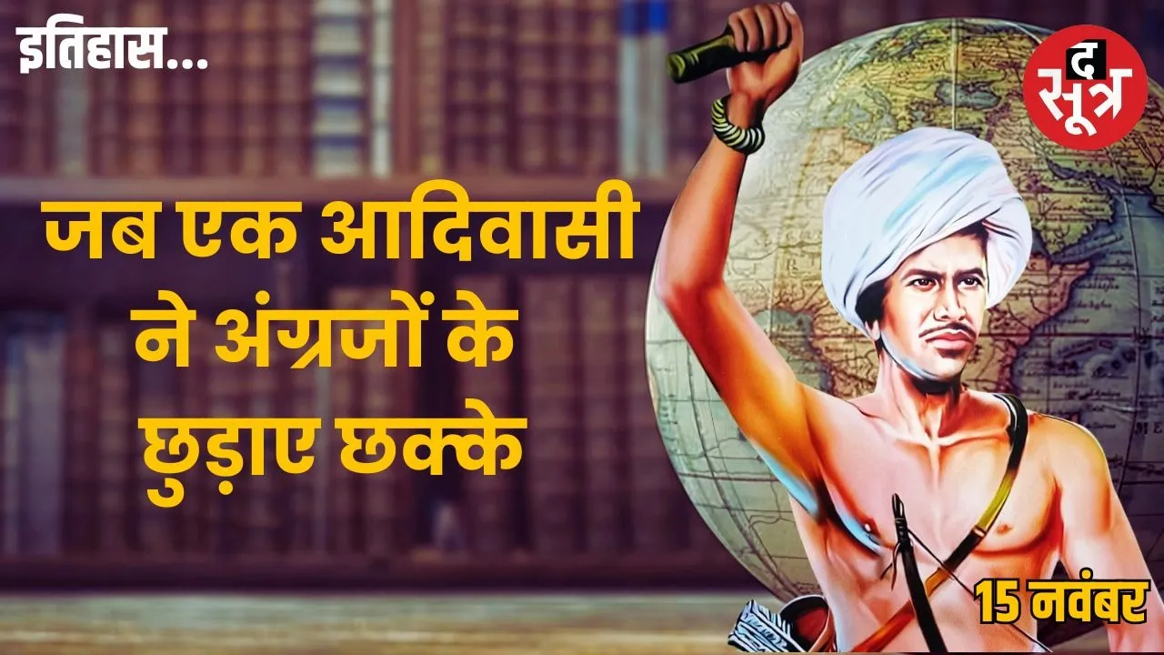 birsa-munda-jayanti-janajatiya-gaurav-diwas