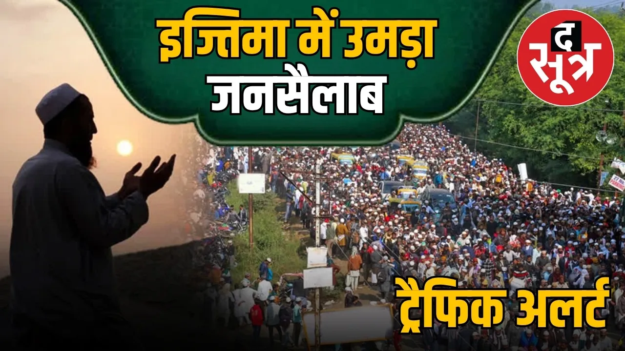 78th-tabligi-ijtima-last-day-bhopal-route-diversion-security-arrangements