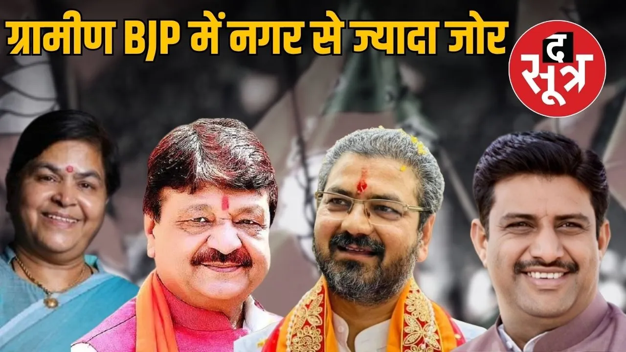 indore-bjp-factionalism-rural-dominates-kailash vijayvargiya usha thakur NEWS