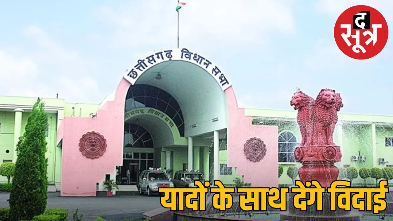 Cg vidhansabha bhavan last session