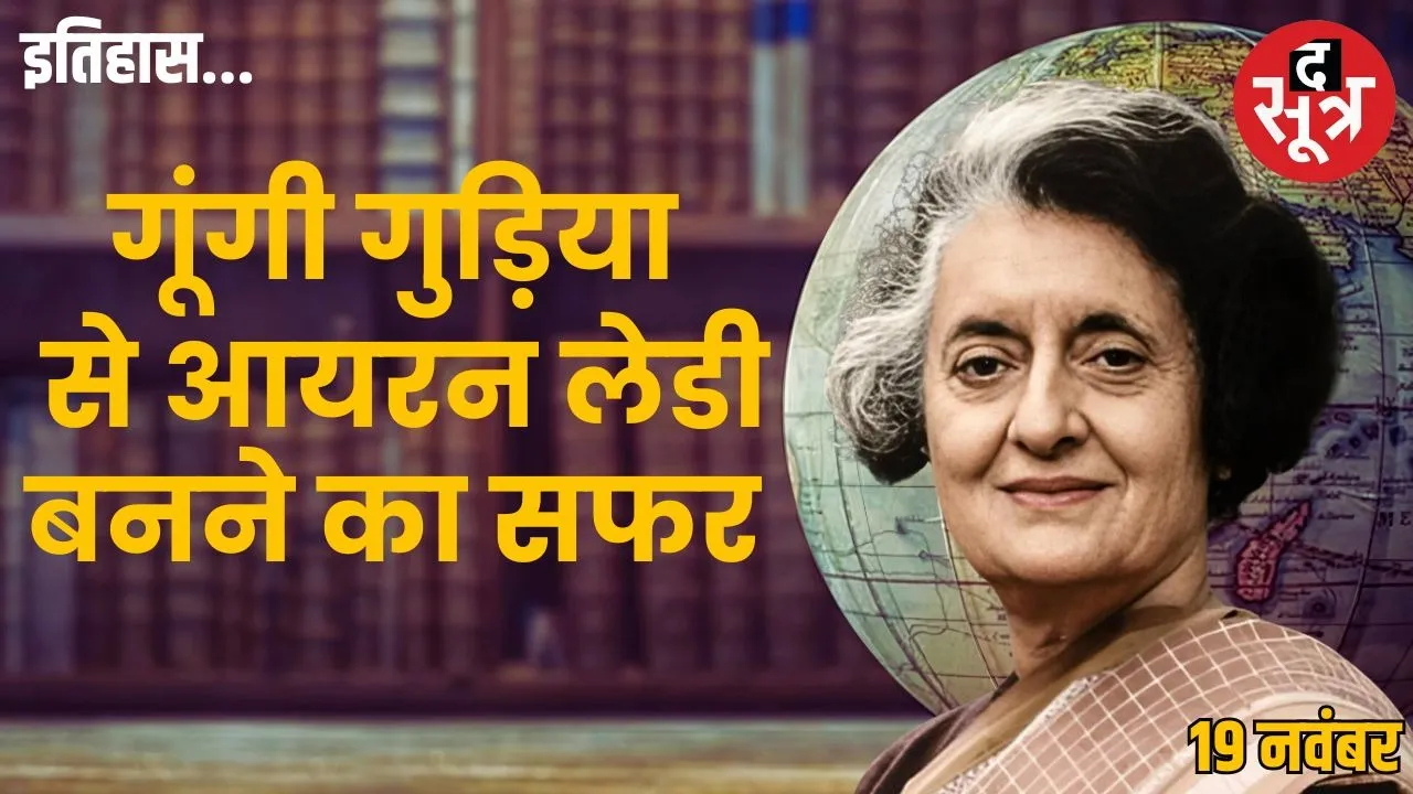 today-history-19-november-indira-gandhi-gungi-gudiya-durga-emergency