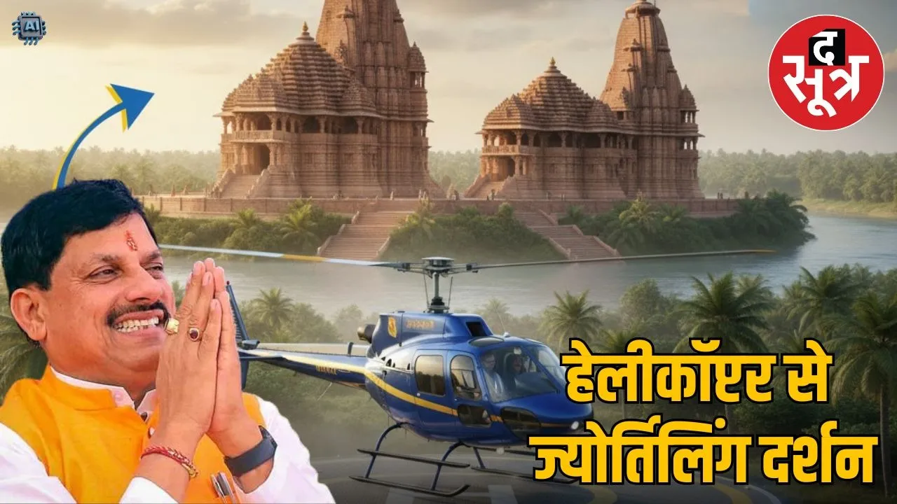 mp-pm-shree-heli-tourism-ujjain-omkareshwar-fare