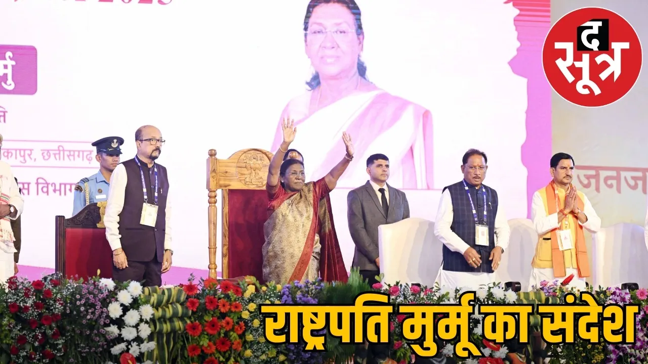 president-droupadi-murmu-ambikapur-tribal-gaurav-divas-speech the sootr