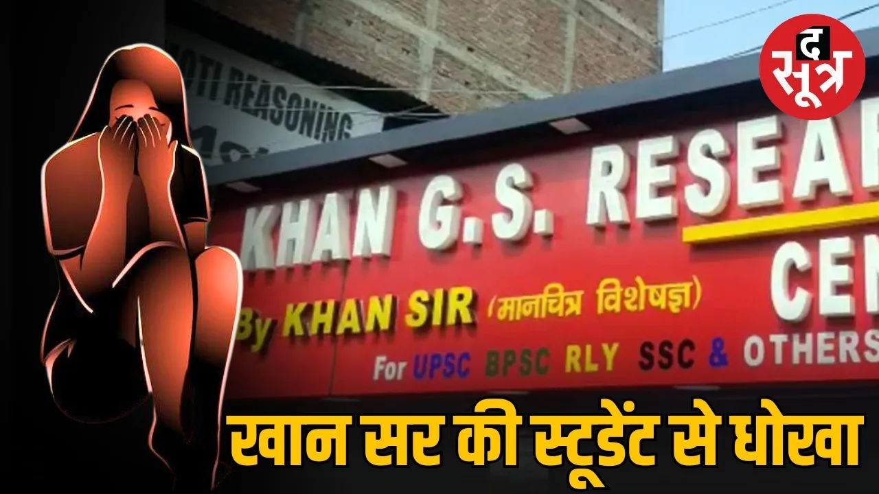 MP-girl-student-stuck-in-red-light-area-kishanganj-khan-sir-coaching