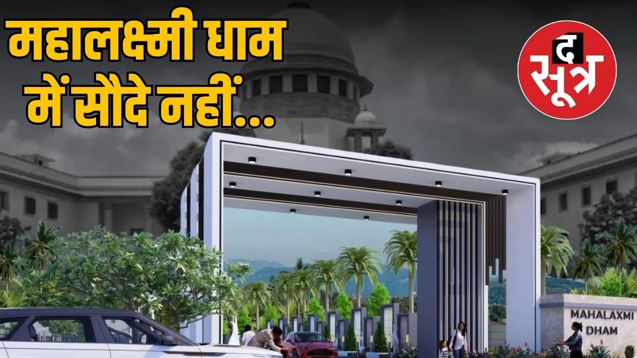 controversial-mahalakshmi-dham-indore-property-sale-restricted-supreme-court-order