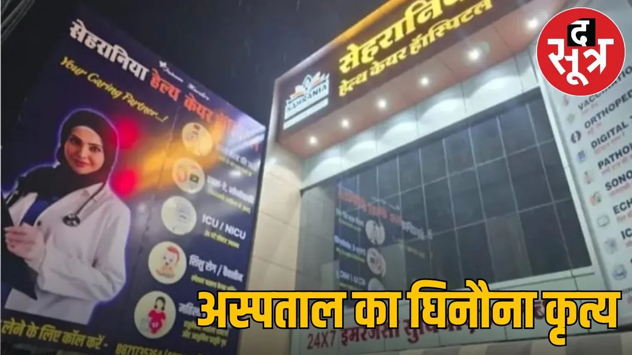 indore private hospital case