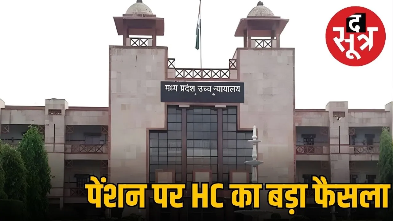 MP-high-courts-important-decision-on-pension
