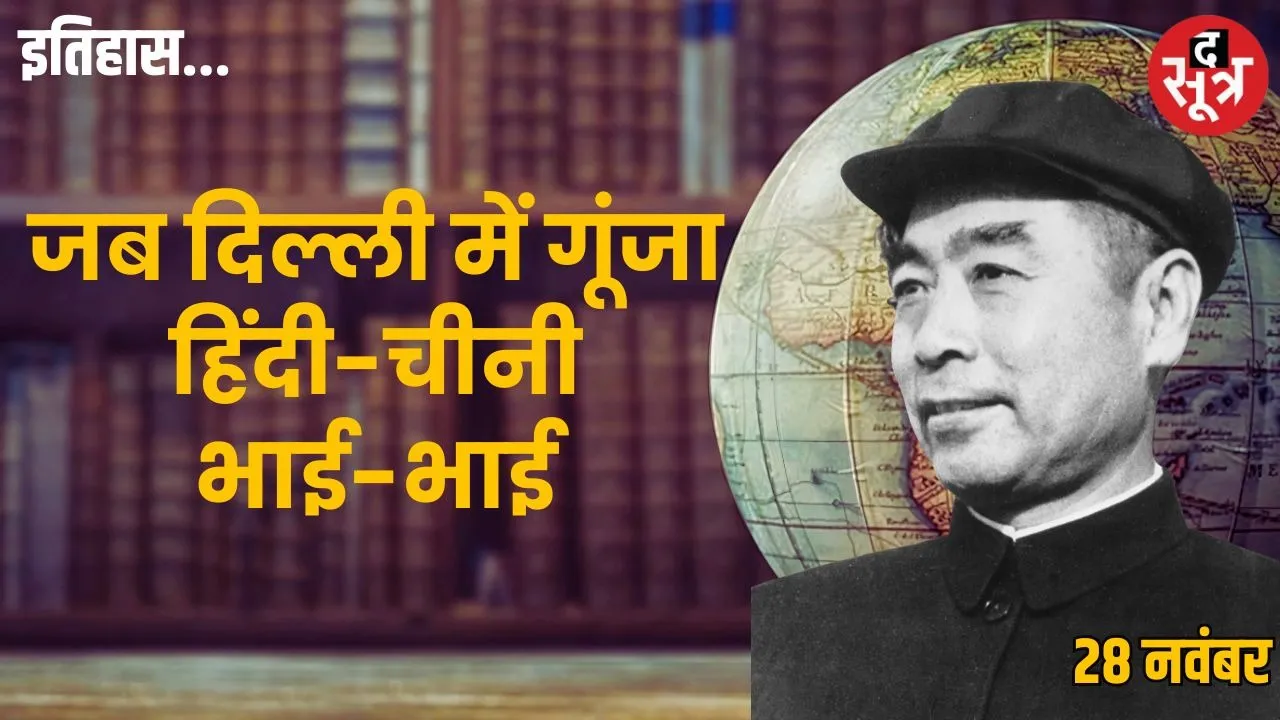 Zhou Enlai-visit-india-1956-historical-significance