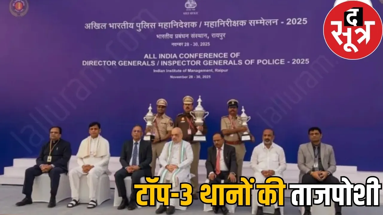 raipur-dgp-ig-conference-best-police-station-award the sootr