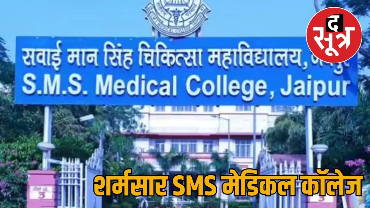 sms medical college