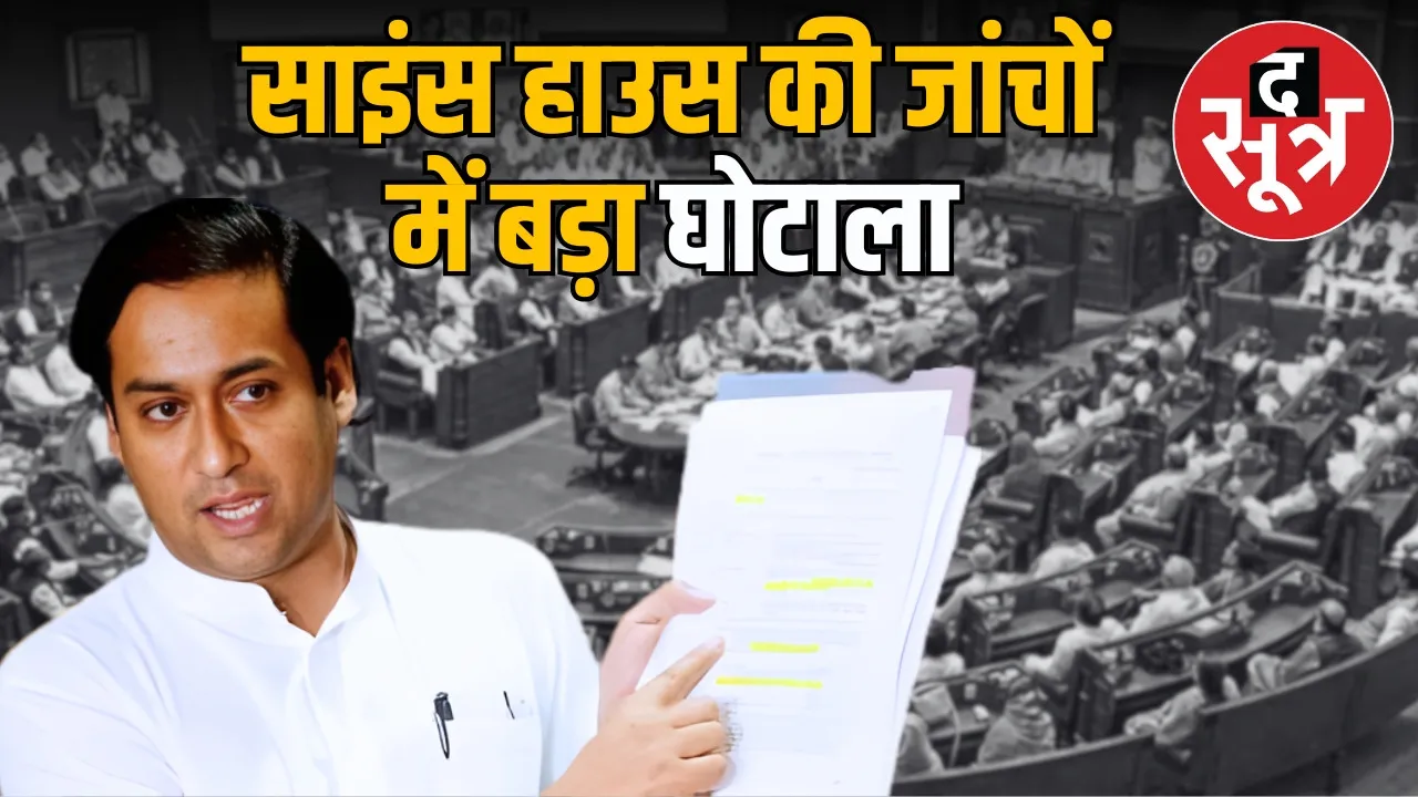 bhopal-science-house-scam-943-crore-12-crore-tests-mp-assembly