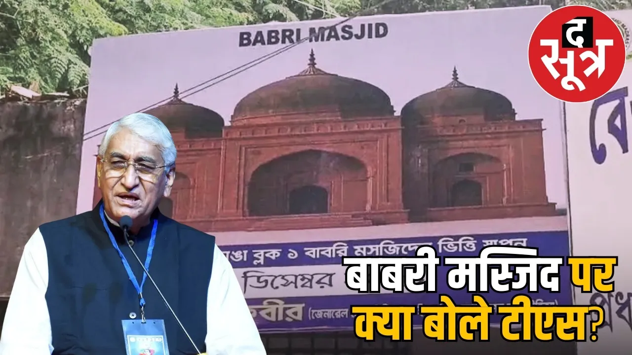 babri-masjid-foundation-murshidabad-ts-singhdeo-statement the sootr