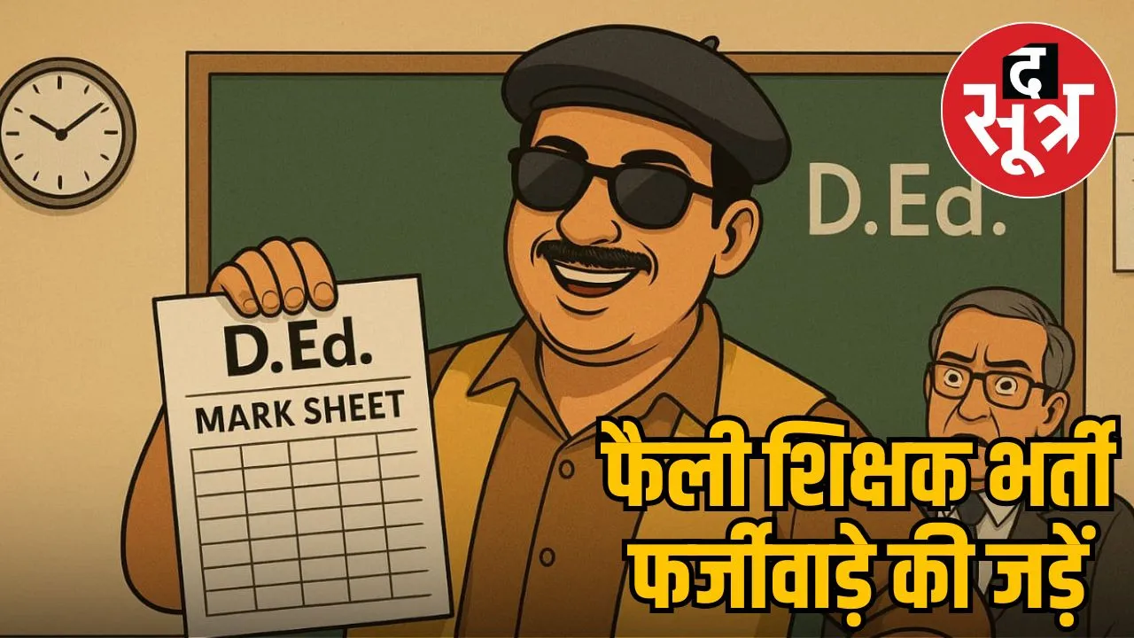 malwanchal-fake-d-ed-mark