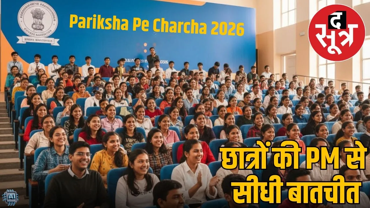 Pariksha Pe Charcha 2026