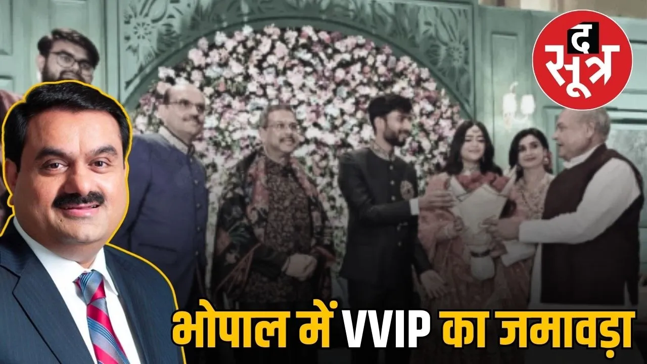 bhopal-gautam-adani-aman-singh-son-reception-vip-gathering