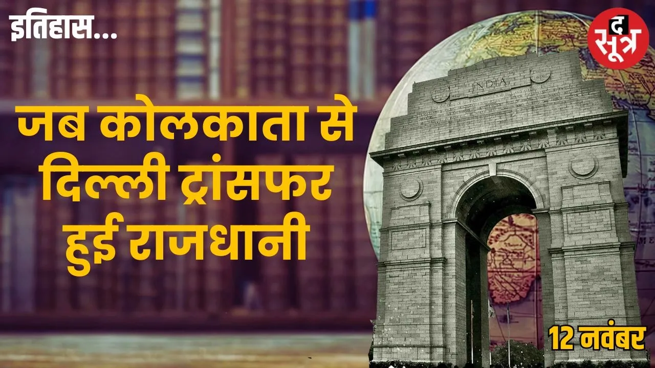 today-history-12-december-delhi-capital-of-india-1911-historical-shift