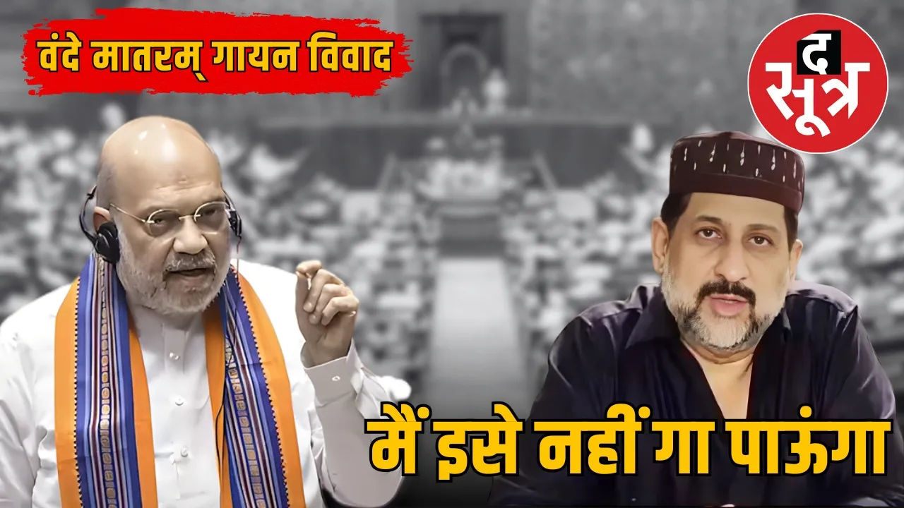 vande-mataram-controversy-union-home-minister-amit-shah-arif-masood-opposition