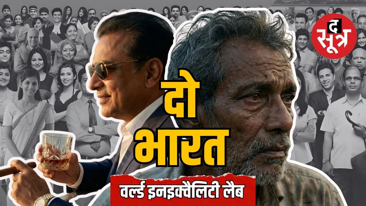 bharat-middle-class-khatam-10-amir-65-sampatti-world-inequality-report-2026