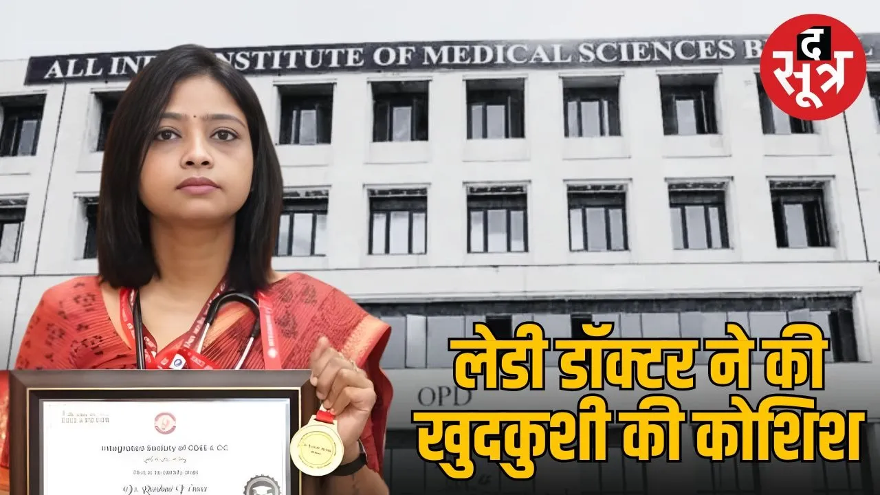 bhopal-aiims-doctor-rashmi-verma-suicide-attempt