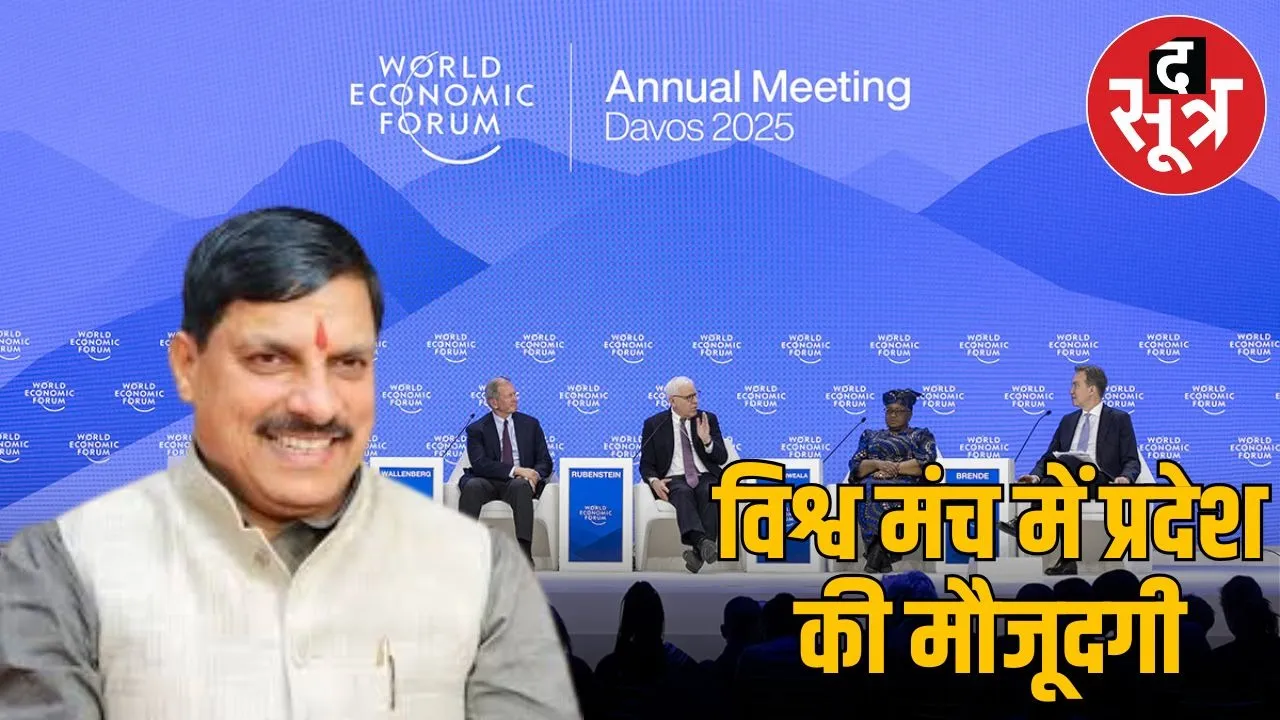 DAVOS Annuaul meeting cm mohan attend confrens