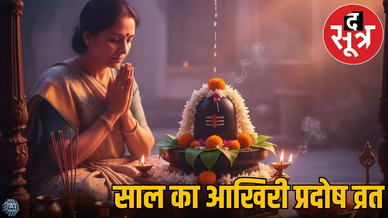 last-pradosh-vrat-december-2025-shubh-yog-puja