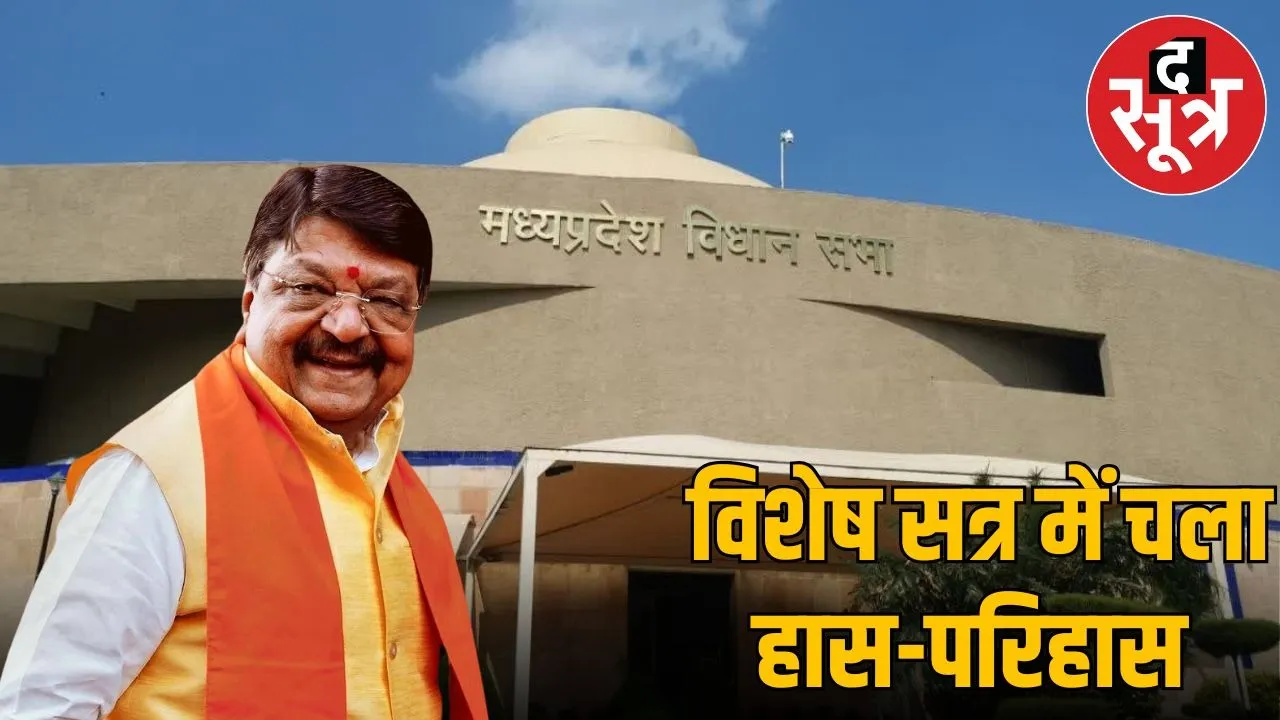 kailash vijayavargiy in mp vidhansabha speciel session