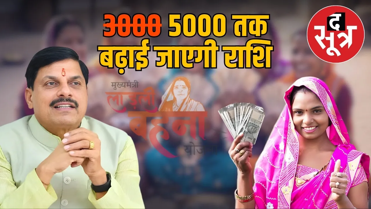 mp-ladli-behna-yojana-amount-increase-5000-cm-mohan-yadav