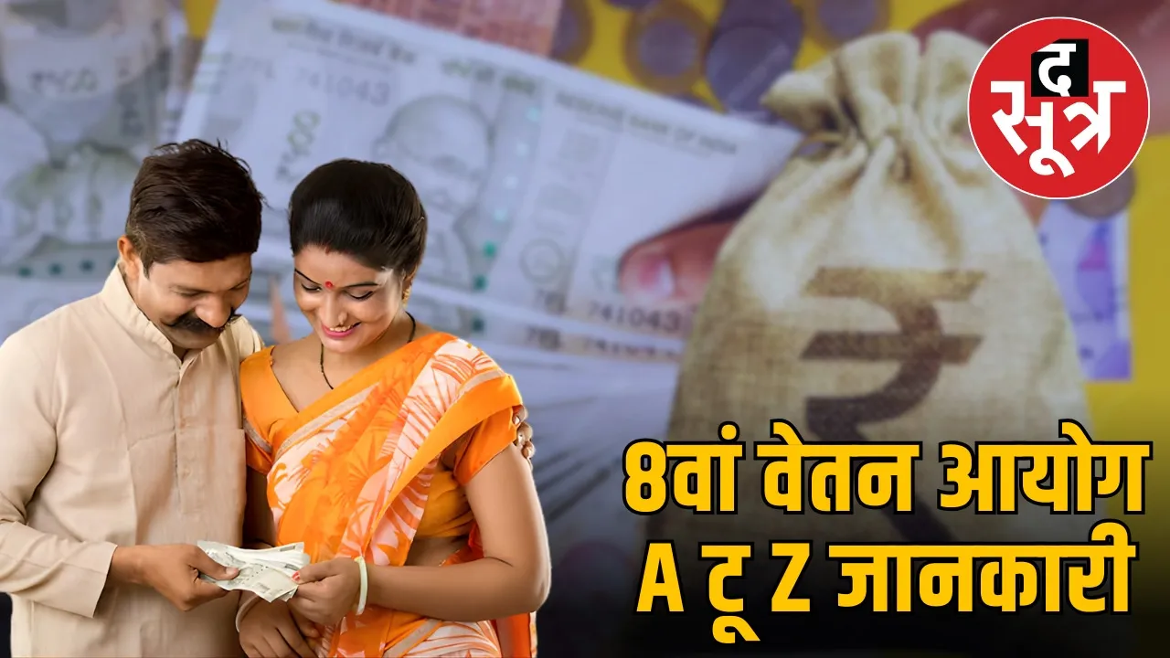 8th-pay-commission-2026-salary-increase-pension-benefit