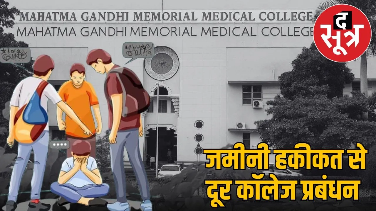 MGM Medical College Indore Ragging case