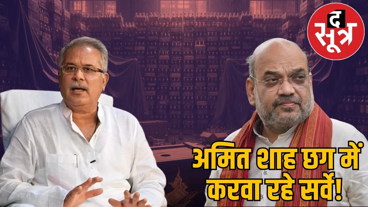 bhupesh-baghel-targeted-liquor-scam-congress-alleges-bjp-survey