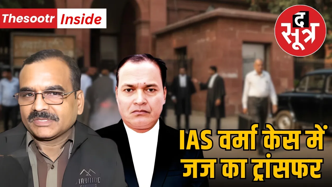 ias-santosh-verma-case-bail-neetu-judge-transfer