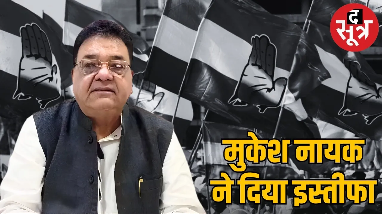 mp-congress-media-chief-mukesh-nayak-resigns-talent-hunt-controversy