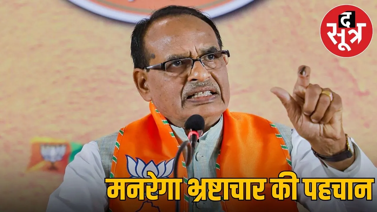 Union Minister Shivraj said - MNREGA was the identity of corruption