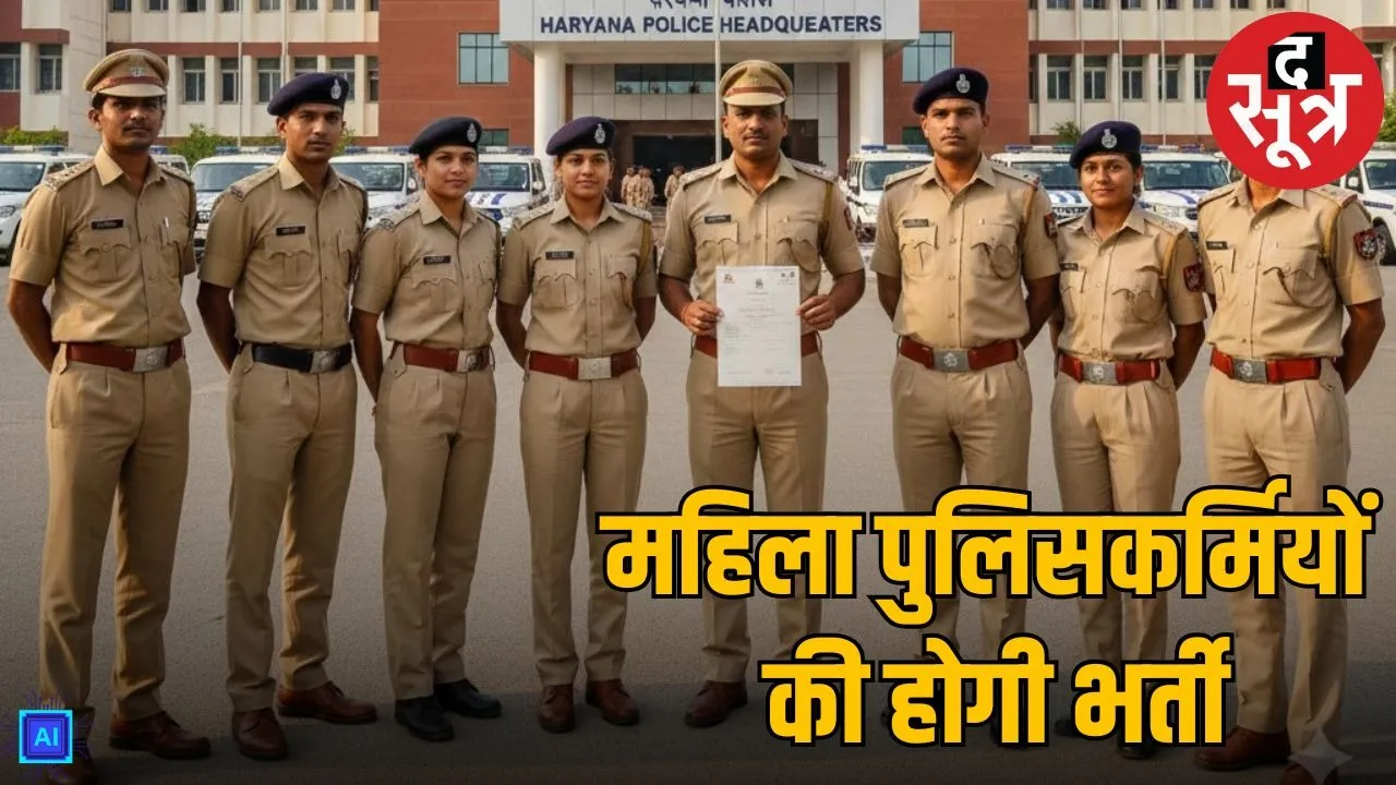 Haryana Police  Largest recruitment drive