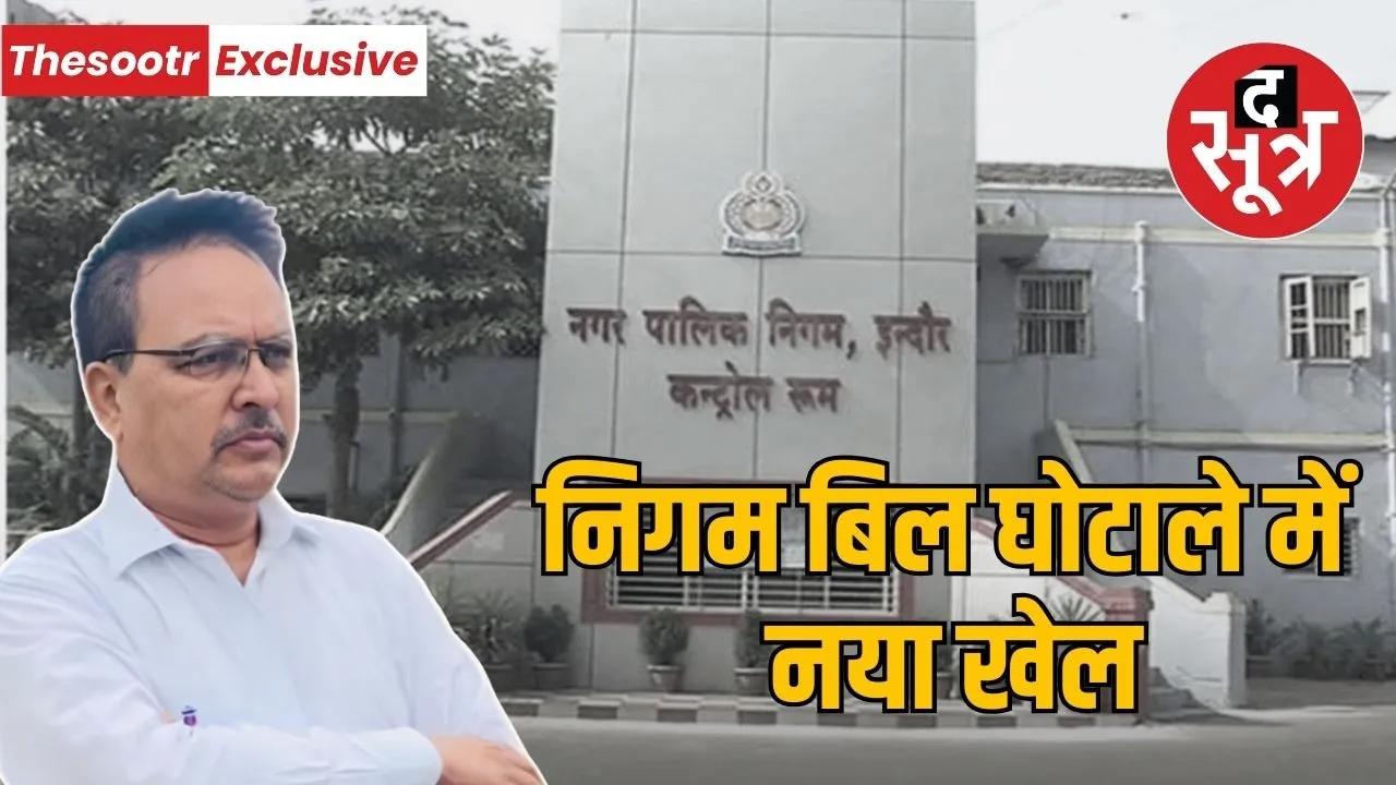 indore municipal corporation 150 crore fake bill scam