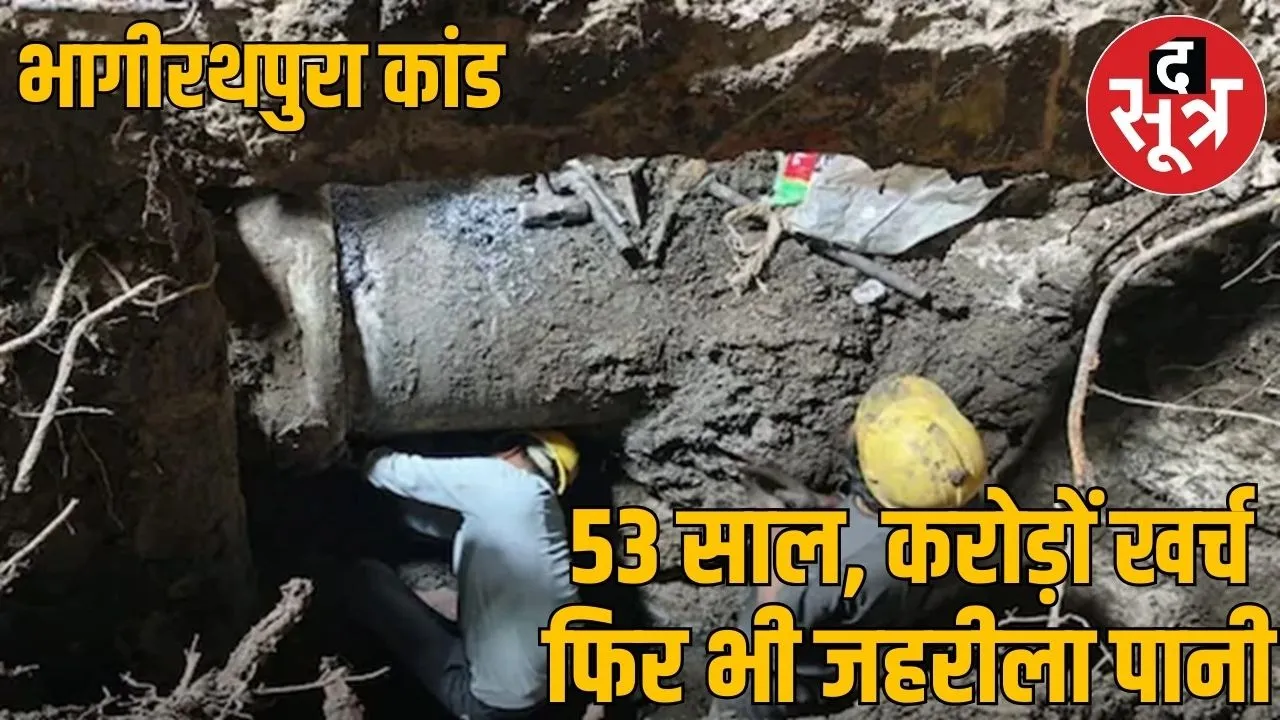 53 years of plans, thousands of crores spent, yet Indore drank poisonous water