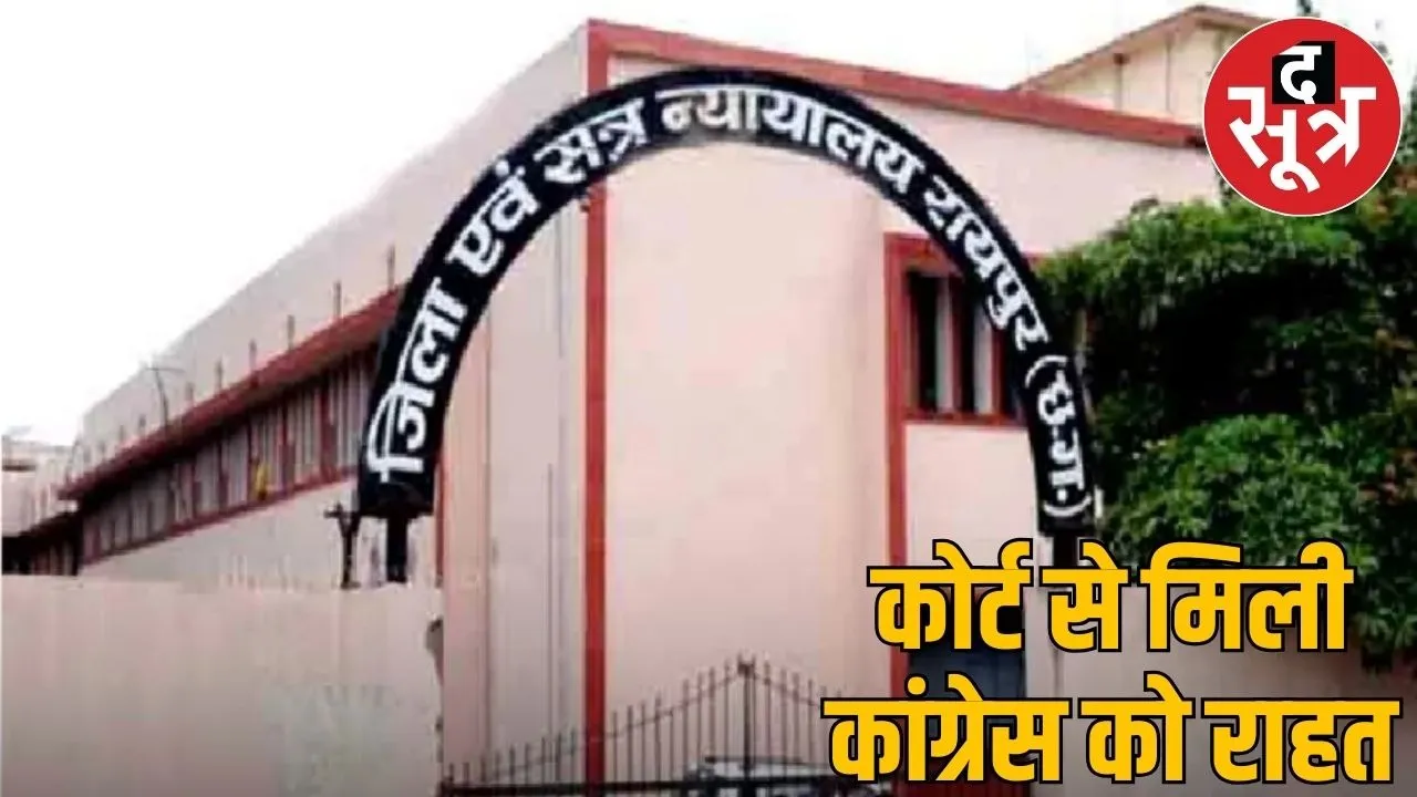 6 leaders of Chhattisgarh Congress Committee acquitted, 15 year old case