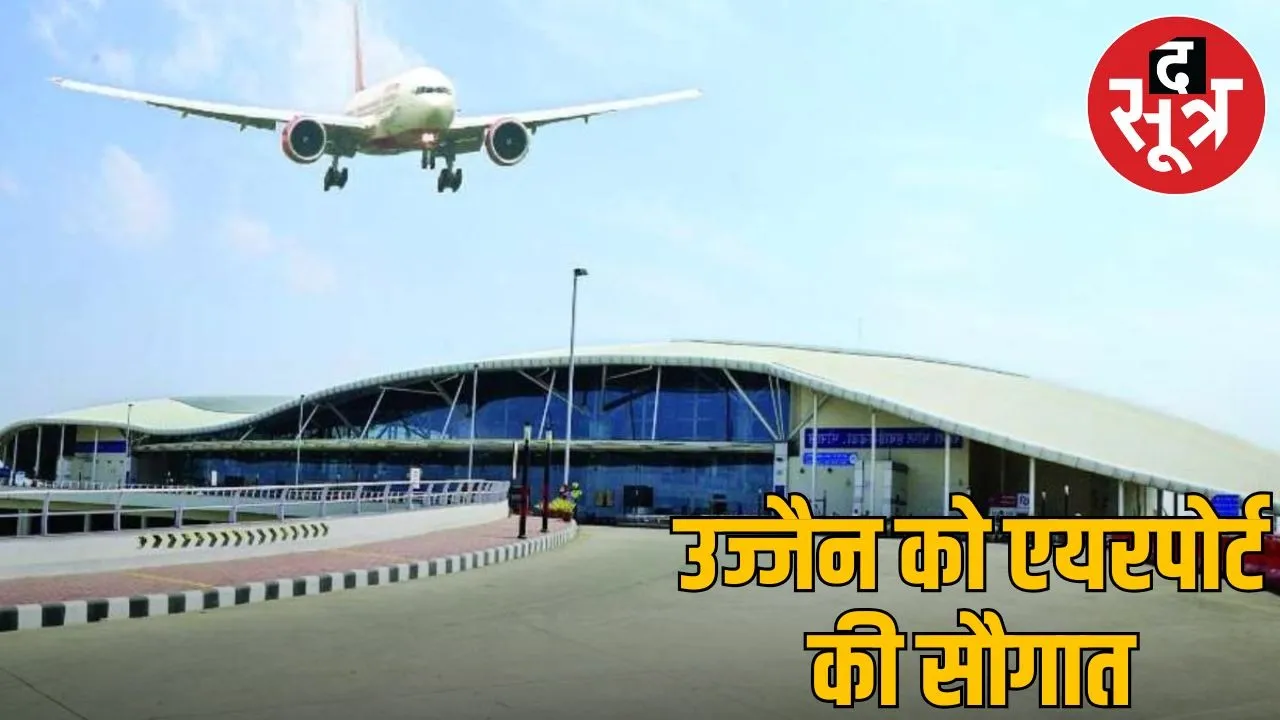 Airport will be built in Ujjain Center gave 200 crores aircraft will fly before Simhastha 2028