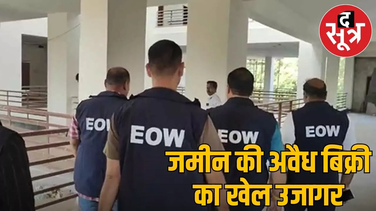 Pushp Mayur Sanstha sold illegal plot in Bhopal, EOW registered FIR