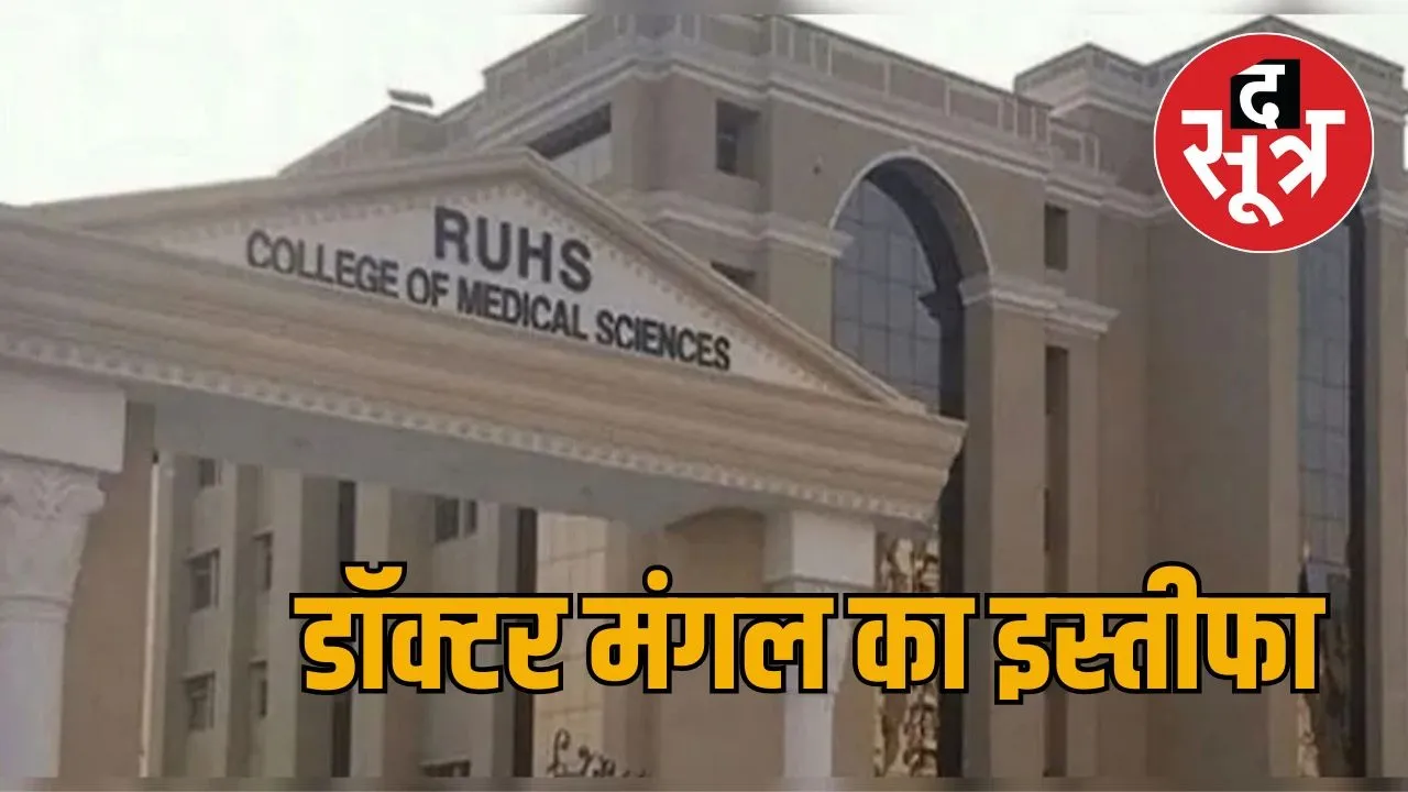 ruhs medical college