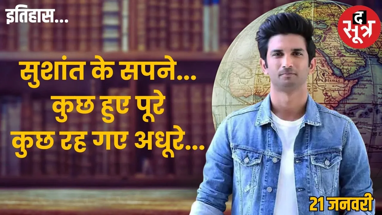 history-21-january-sushant-singh-rajput-biography