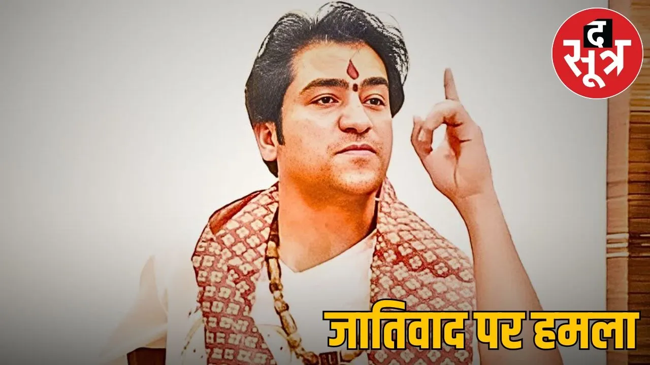 Neither Sharma nor Verma will be saved, why did Dhirendra Shastri give such a statement