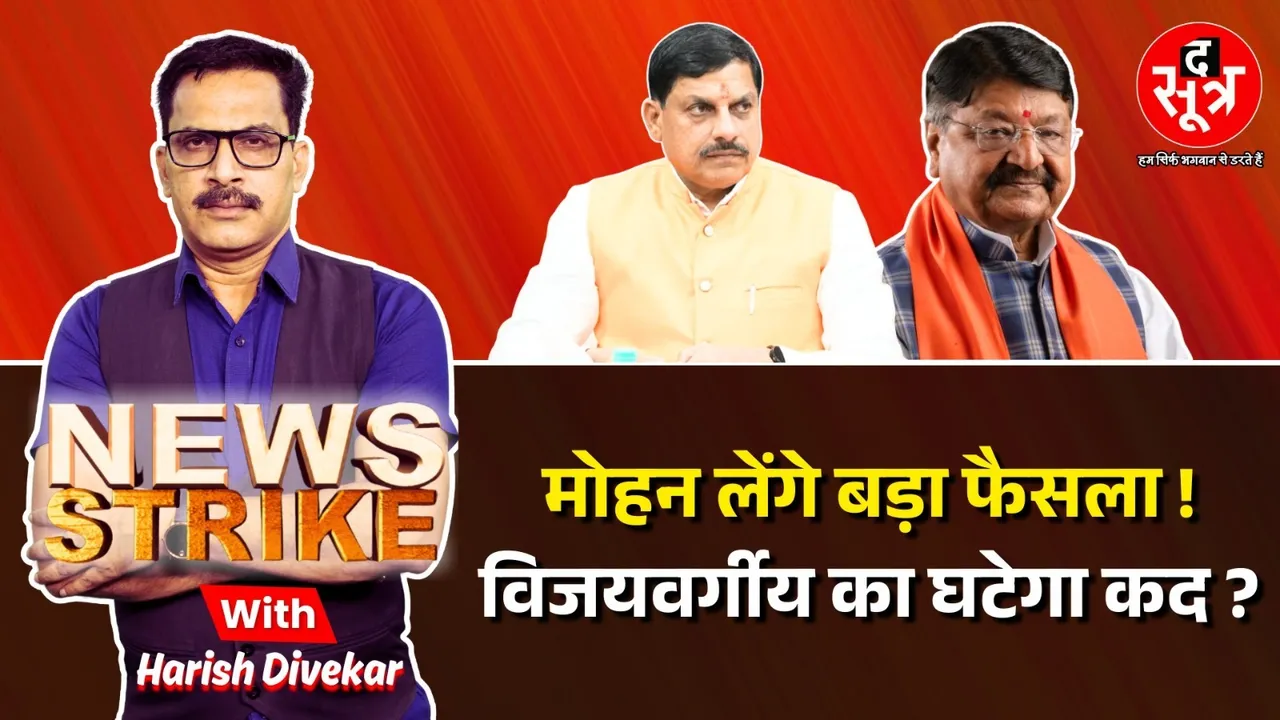 cm mohan yadav decision kailash vijayvargiya